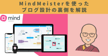 【マインドマップ仕事術】MindMeisterを使ったブログ設計の裏側を解説