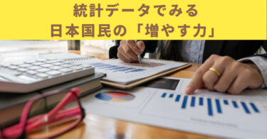 【日米欧で比較】統計データで見る日本国民の「増やす力」