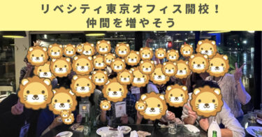 【人間関係】緊張・不安を吹き飛ばせ！リベシティ東京オフィスで仲間を増やそう！